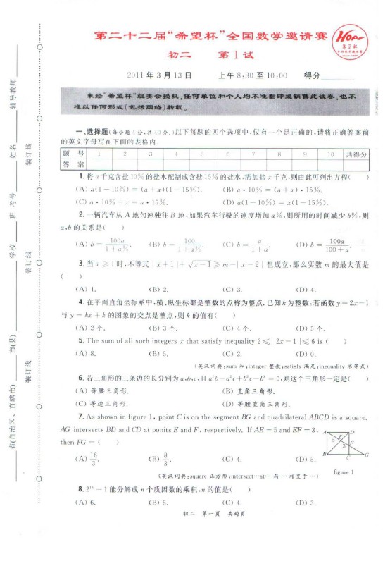 第二十二届初中“希望杯”全国数学邀请赛初二级第1试