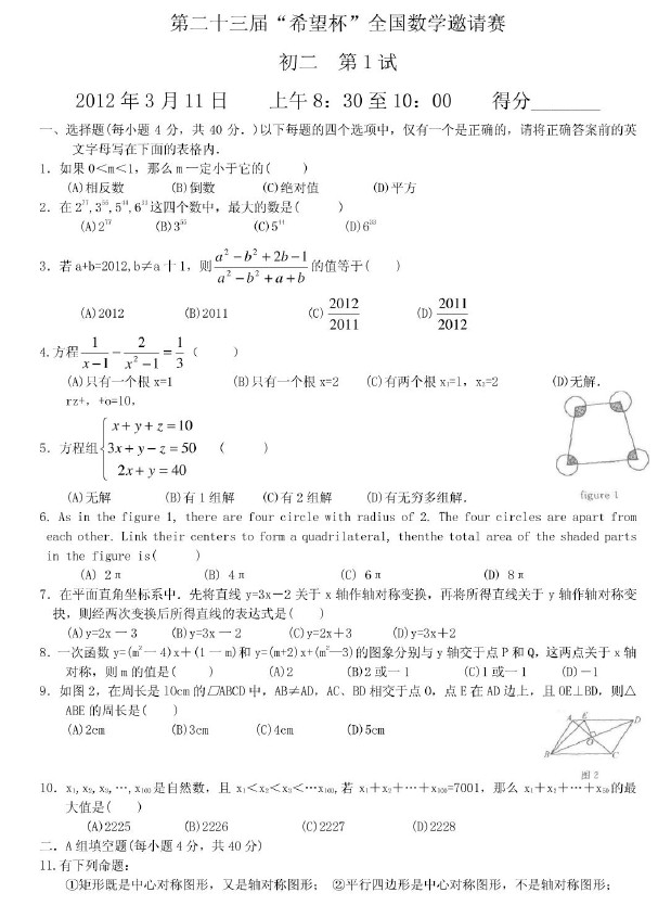 第二十三届初中“希望杯”全国数学邀请赛初二级第1试