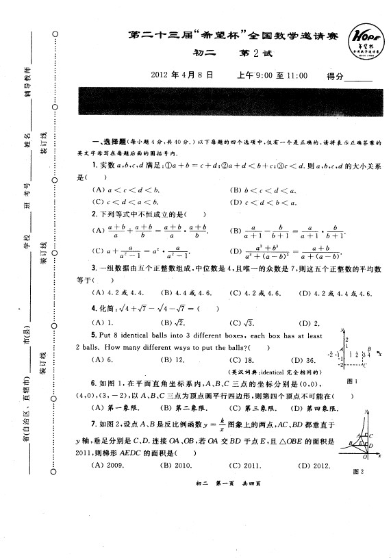 第二十三届初中“希望杯”全国数学邀请赛初二级第2试