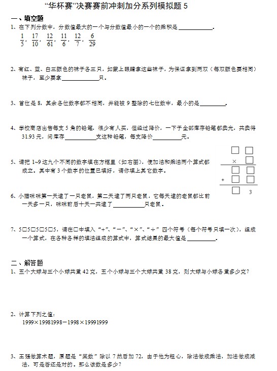 2013年“华杯赛”决赛赛前冲刺模拟题5