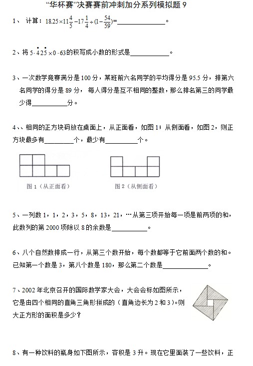 2013年“华杯赛”决赛赛前冲刺模拟题9