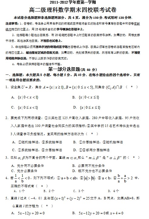 广州六中2011-2012学年高二上学期期末考试数学（理）试卷