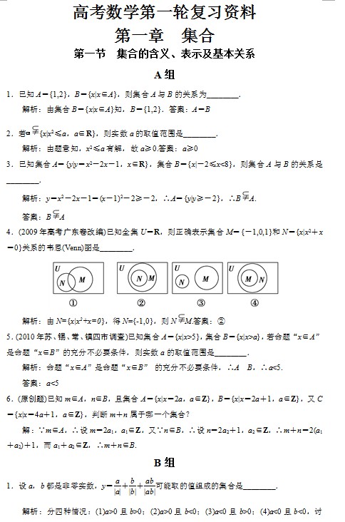 高考数学第一轮复习资料——第一章集合