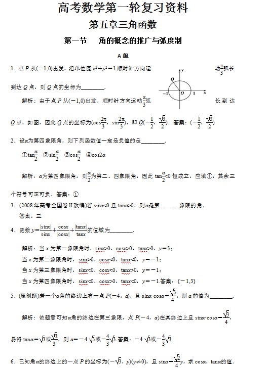 高考数学第一轮复习资料——第五章三角函数