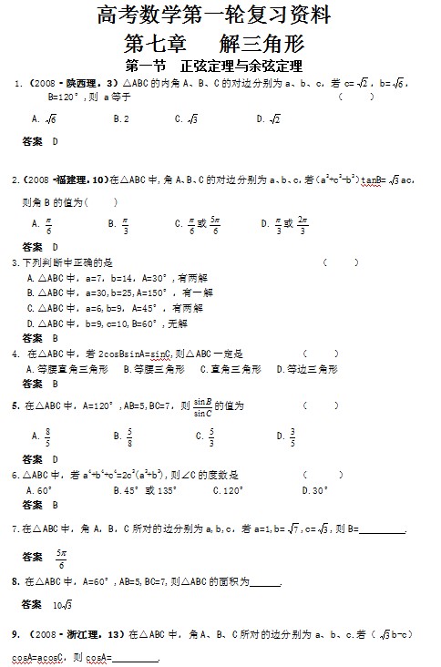 高考数学第一轮复习资料——第七章解三角形