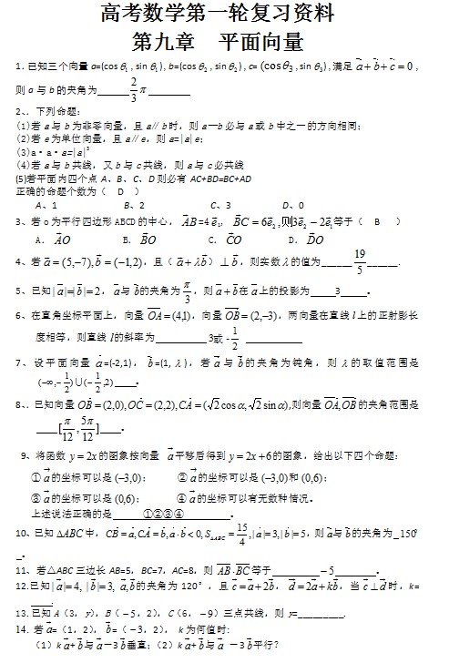 高考数学第一轮复习资料——第九章平面向量