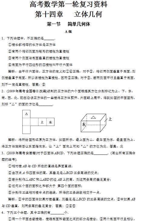 高考数学第一轮复习资料——第十四章立体几何