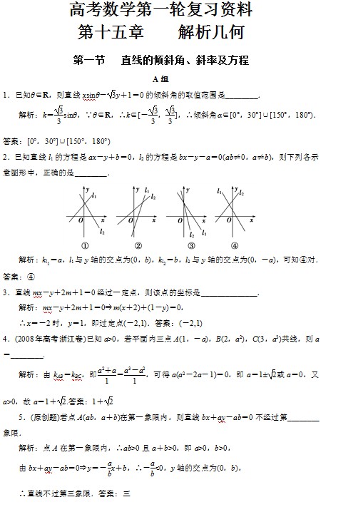 高考数学第一轮复习资料——第十五章解析几何