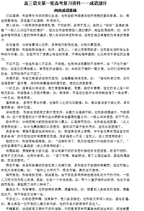 高三语文第一轮高考复习资料——成语部分