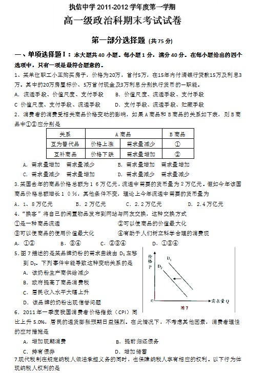 广东省执信中学2011-2012学年高一上学期期末考试政治试题