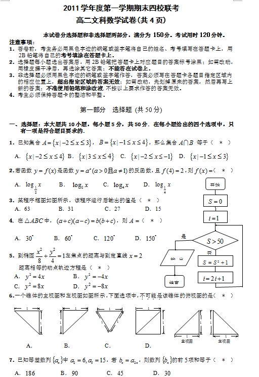 广东省广州六中2011-2012学年高二上学期期末考试数学（文）试卷