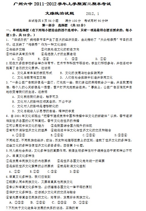 广东省广州六中2011-2012学年高二上学期期末考试政治（文）试题