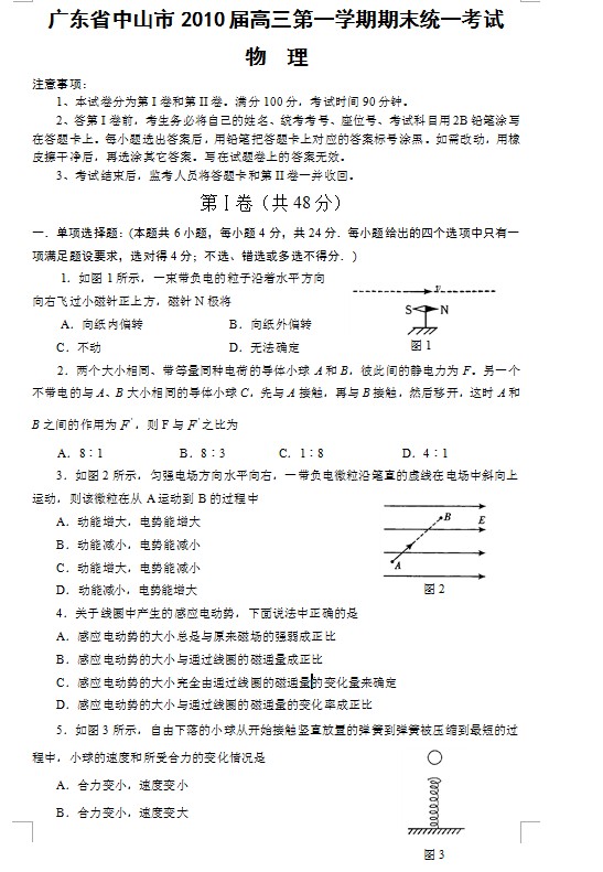 广东省中山市2010届高三第一学期期末统一考试物理