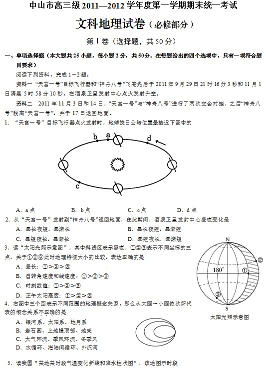 广东省中山市2012届高三上学期期末考试地理试题