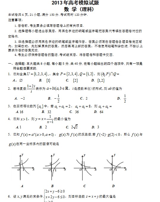 2013年高考模拟试题-数学（理）