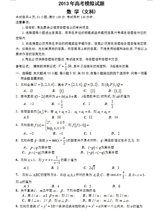 2013年高考模拟试题-数学（文）