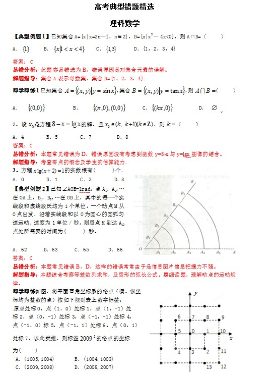 高考典型错题精选-理科数学