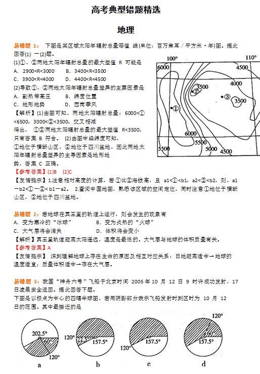 高考典型错题精选-地理