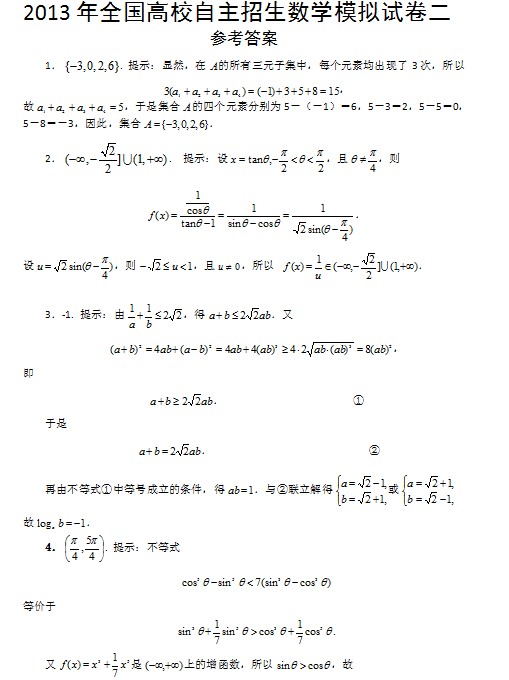 2013年全国高校自主招生数学模拟试卷二