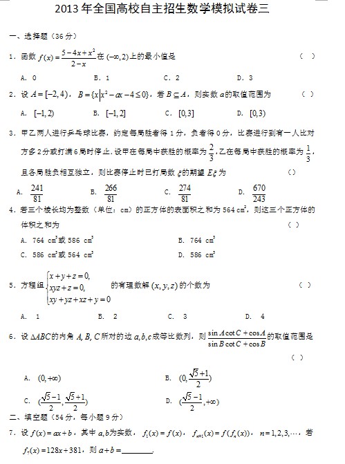 2013年全国高校自主招生数学模拟试卷三