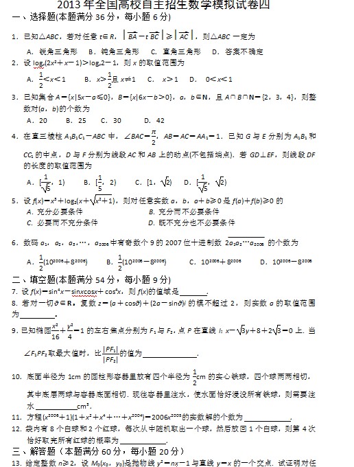 2013年全国高校自主招生数学模拟试卷四