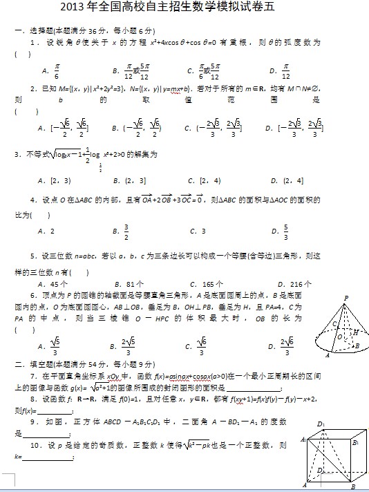 2013年全国高校自主招生数学模拟试卷五