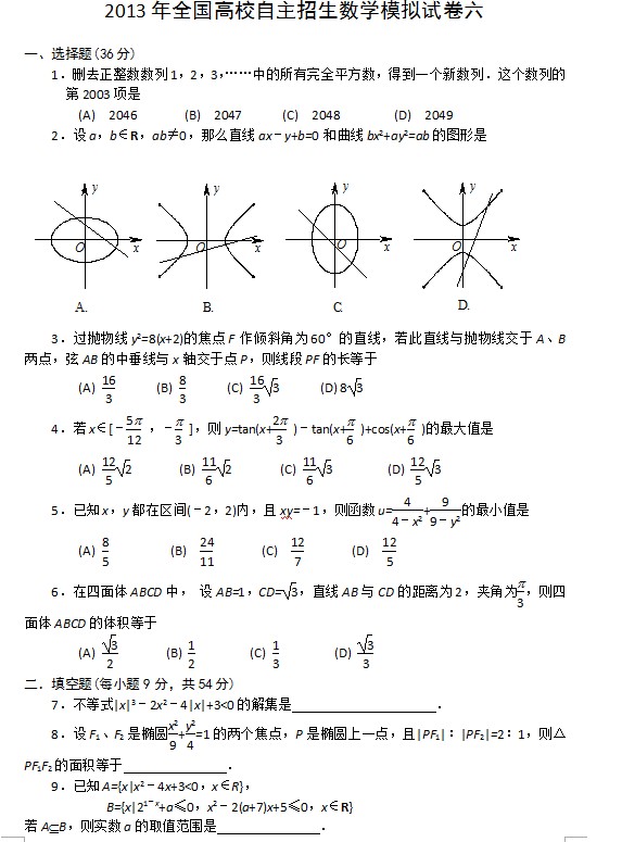 2013年全国高校自主招生数学模拟试卷六