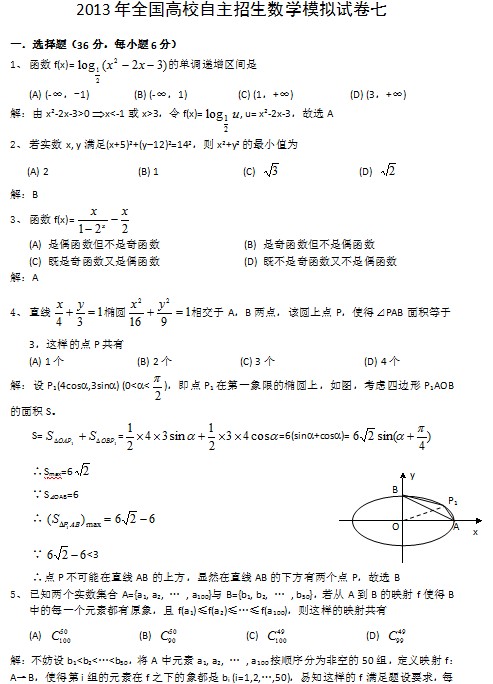 2013年全国高校自主招生数学模拟试卷七