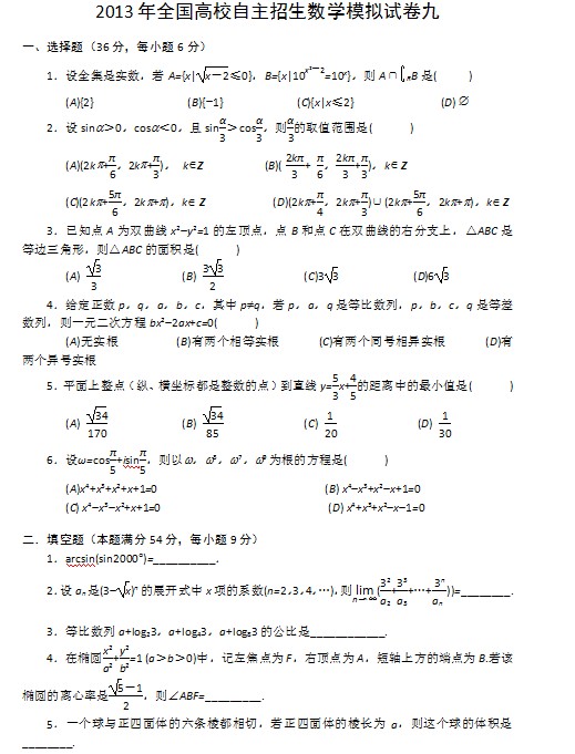 2013年全国高校自主招生数学模拟试卷九