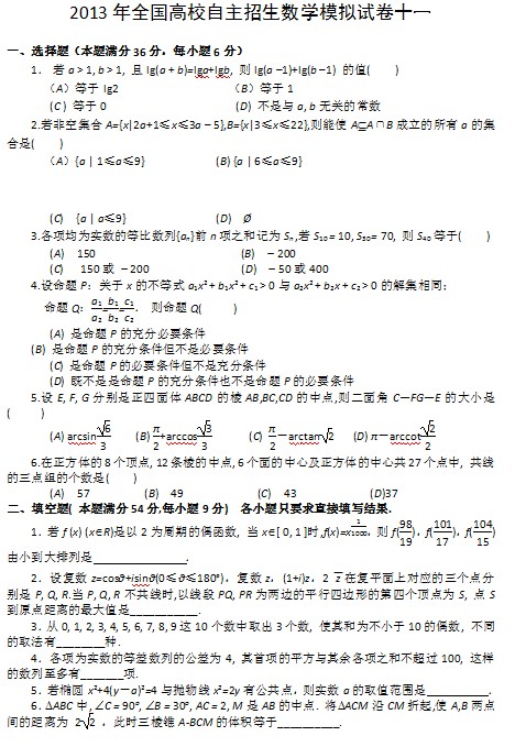 2013年全国高校自主招生数学模拟试卷十一