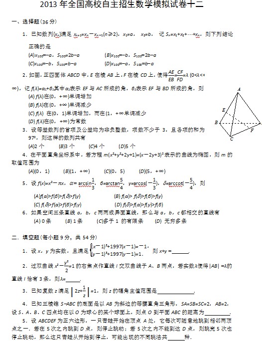 2013年全国高校自主招生数学模拟试卷十二