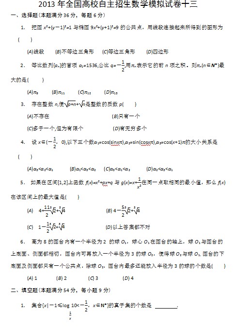 2013年全国高校自主招生数学模拟试卷十三