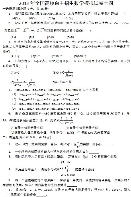 2013年全国高校自主招生数学模拟试卷十四