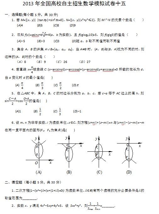 2013年全国高校自主招生数学模拟试卷十五