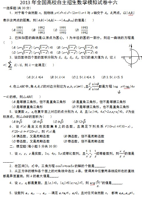 2013年全国高校自主招生数学模拟试卷十六