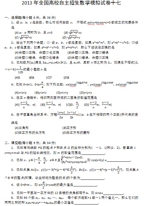 2013年全国高校自主招生数学模拟试卷十七