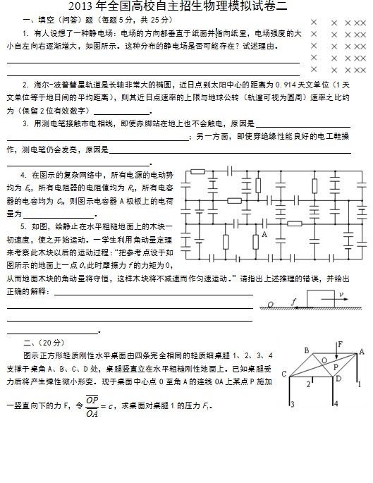 2013年全国高校自主招生物理模拟试卷二