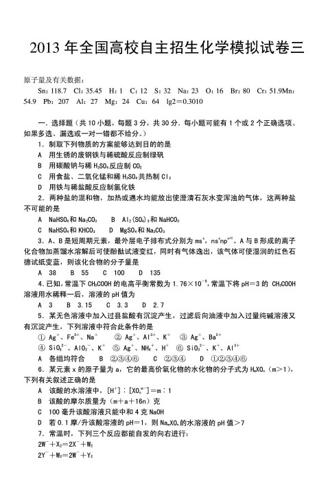 2013年全国高校自主招生化学模拟试卷三