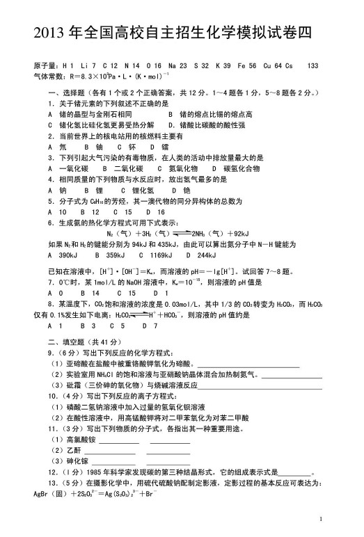 2013年全国高校自主招生化学模拟试卷四