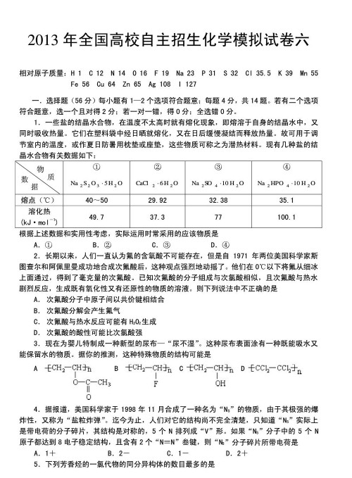 2013年全国高校自主招生化学模拟试卷六