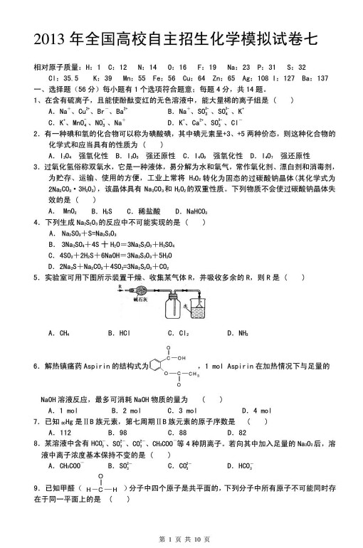 2013年全国高校自主招生化学模拟试卷七