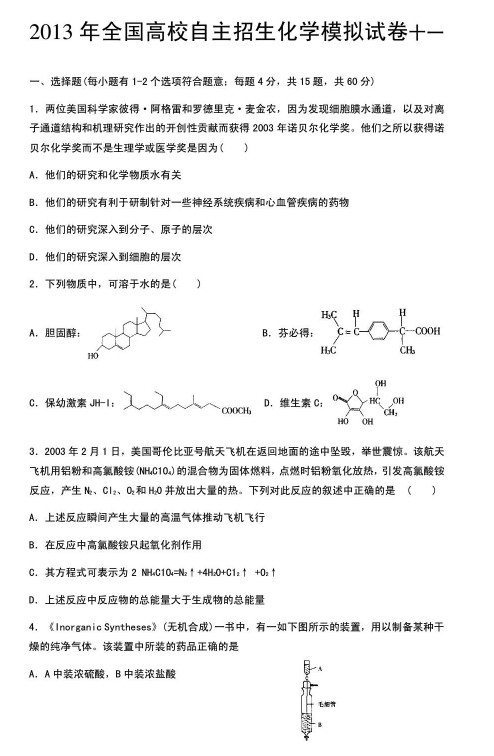 2013年全国高校自主招生化学模拟试卷十一