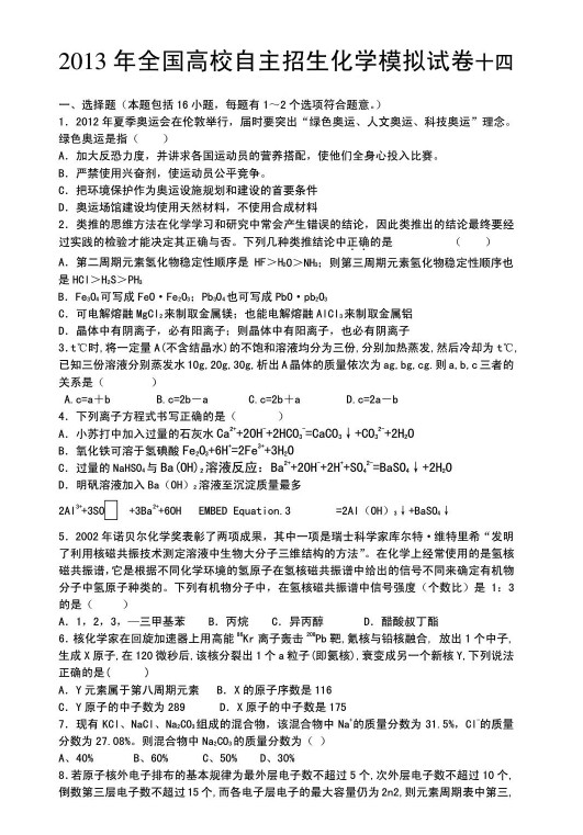 2013年全国高校自主招生化学模拟试卷十四