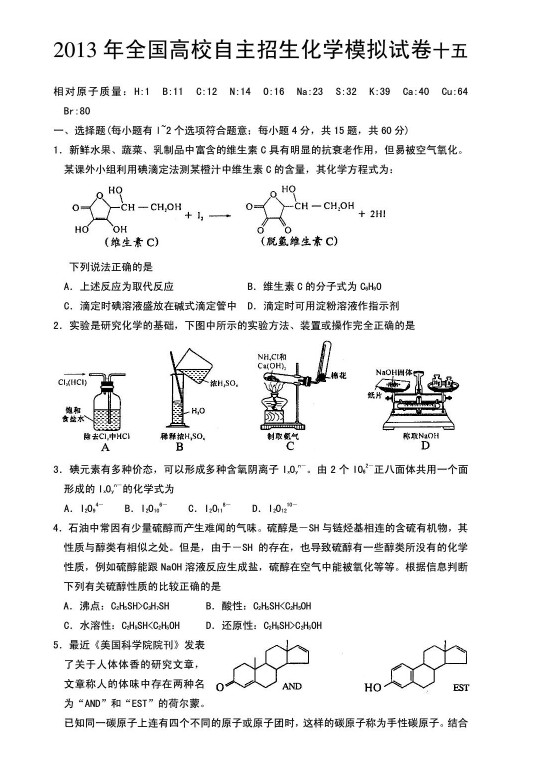 2013年全国高校自主招生化学模拟试卷十五