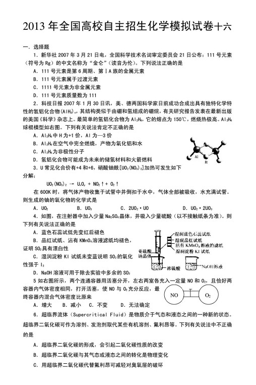 2013年全国高校自主招生化学模拟试卷十六