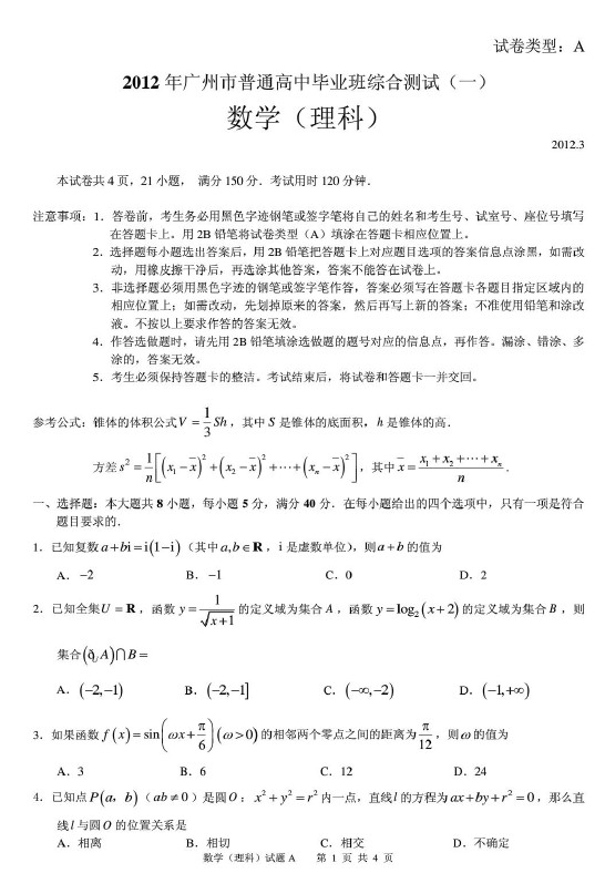 2012年广州市普通高中毕业班综合测试（一）—理科数学