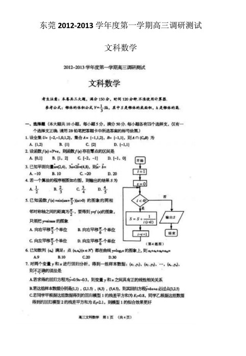 广东省东莞市2013届高三教学质量测评文科数学试题（一模）