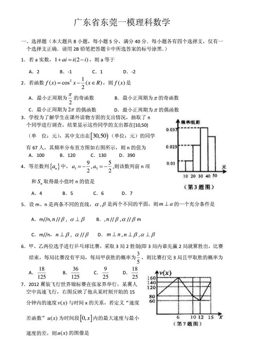 广东省东莞市2013届高三教学质量测评理科数学试题（一模）