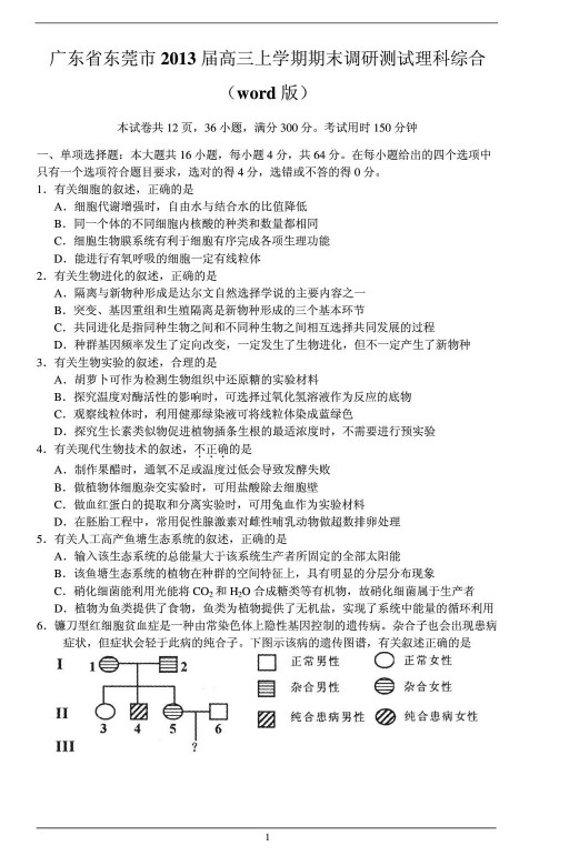 广东省东莞市2013届高三教学质量测评理科综合试题（一模）