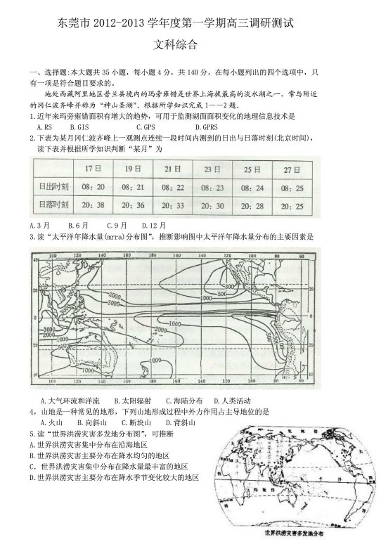 广东省东莞市2013届高三教学质量测评文科综合试题（一模）